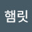 @햄릿-b1d