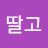 @딸고-y1r