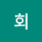 @회-k2x