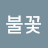 @남자불꽃