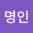@명인-b5e