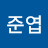 @이준엽-y4r