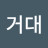 @김거대-d9f