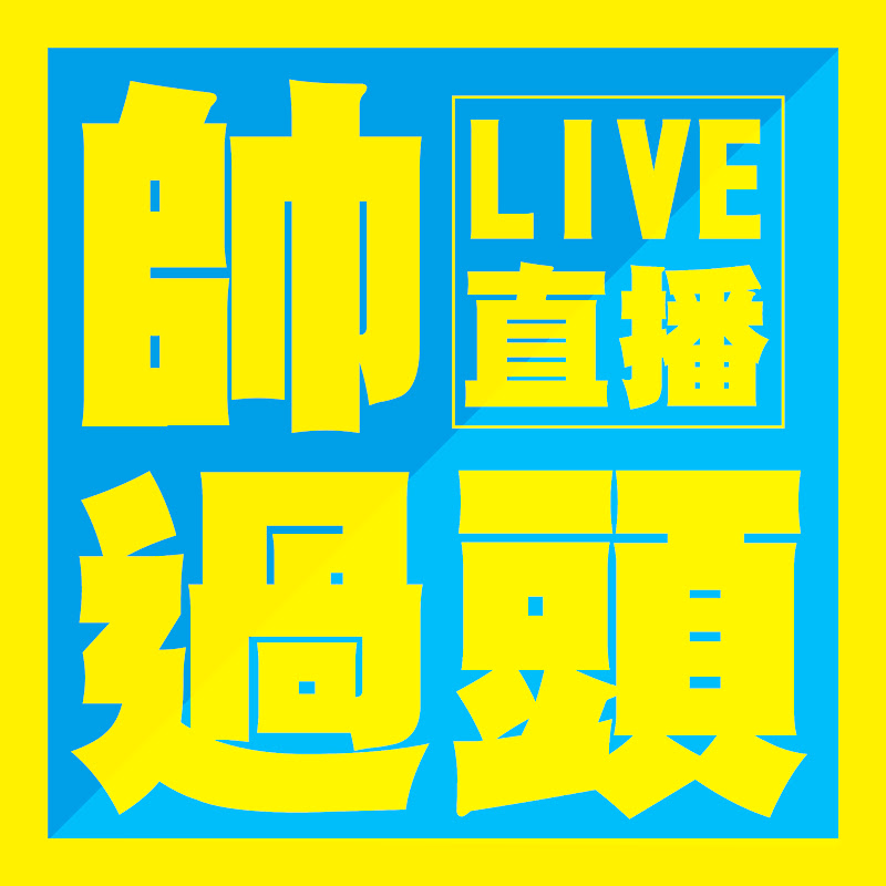 帥過頭講房地產 YouTube 頻道頭像