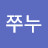 @쭈누-z1t