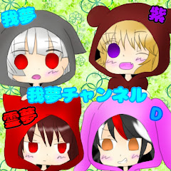 我夢チャンネル