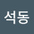 @박석동-r1o