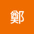 Ih-BEAc_HK8-channel-avatar-克帆鄭