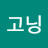 @고닝-i1z