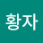 @안황자
