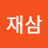 @김재삼-e8z