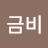 @금비-r7w