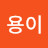 @용이-o3h