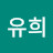 @이유희-x2s