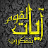 WVohideeQU0-channel-avatar-آيات لقوم يتفكرون