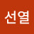 @선열-e7v
