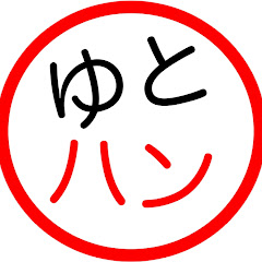 ゆとりハンドボーラーズ【ゆとハン】アイコン画像