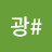 @금광-w1u