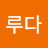@루다-o5s