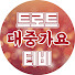 Rkrus3WT2iQ-channel-avatar-트로트대중가요티비-발라드모음