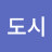 @도시-e2w