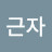 @한근자-o5o