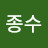 @최종수-u1z
