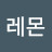 @레몬-j9g