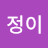 @노정이-x8z