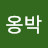 @옹박-d9j