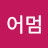 @장군어멈