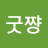 @장대순-u3b