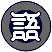 白犀（びゃくさい）チャンネル