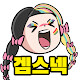 겜스넥 (gamsnek)