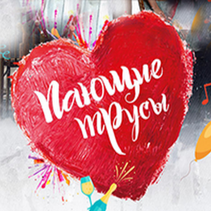пАющие трусЫ / Paushie Trusi