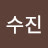 @이수진-w7v