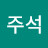 @오주석-p2y