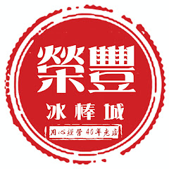 榮豐冰棒城アイコン画像