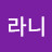 @라니-h1m