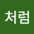 @물처럼-d9p