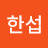 @김한섭-c5o