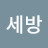 @호세방