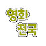 KSze9FTeqp4-channel-avatar-영화천국