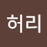 wYp8vqNM0xM-channel-avatar-허리