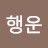 @행운덩어리행복덩어리