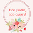 1xT3KnCd3WU-channel-avatar-Все умею, все смогу!