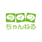 ラインちゃんねる