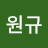 @송원규-e2w