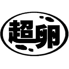 タマゴスーパー