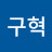 @권구혁-b3e